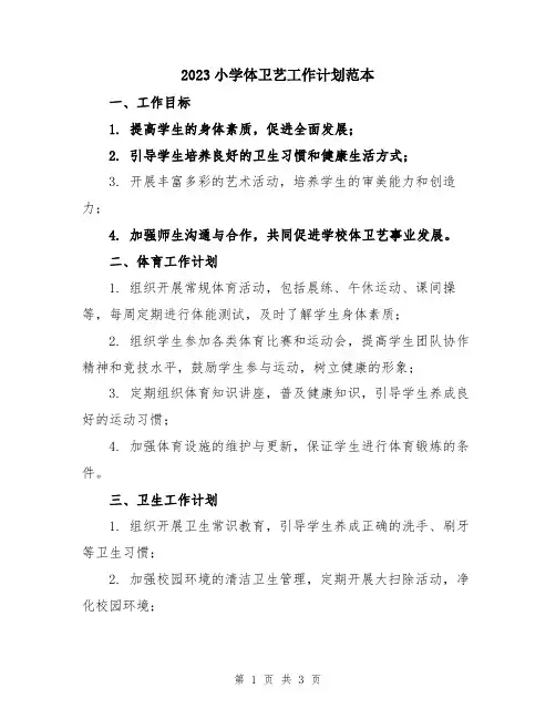 2023小学体卫艺工作计划范本