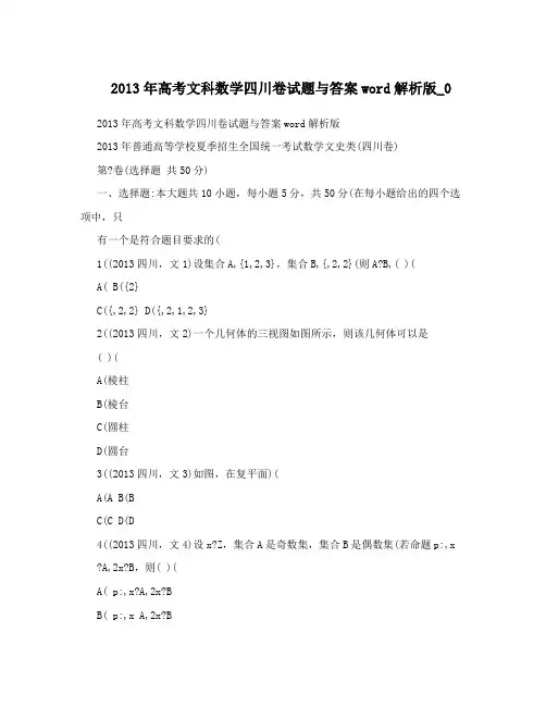 最新高考文科数学四川卷试题与答案word解析版_0优秀名师资料
