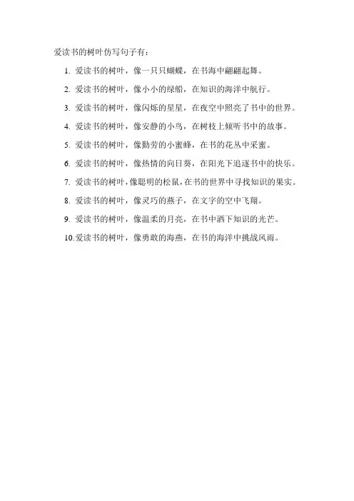 爱读书的树叶仿写句子