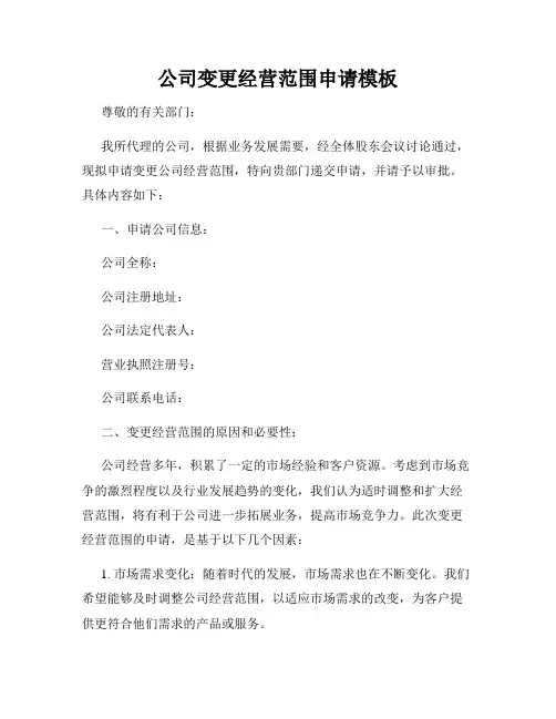 公司变更经营范围申请模板