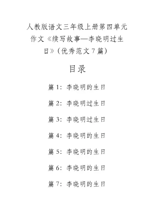 人教版语文三年级上册第四单元作文《续写故事—李晓明过生日》(优秀范文7篇)