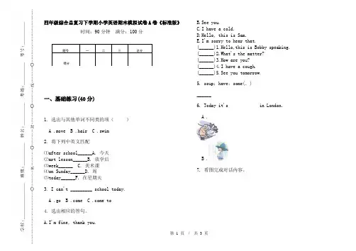 四年级综合总复习下学期小学英语期末模拟试卷A卷《标准版》