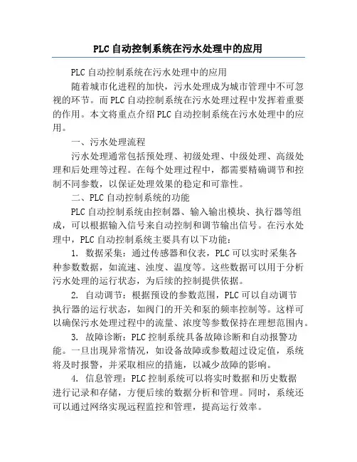 PLC自动控制系统在污水处理中的应用