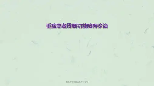 重症患者胃肠功能障碍诊治课件
