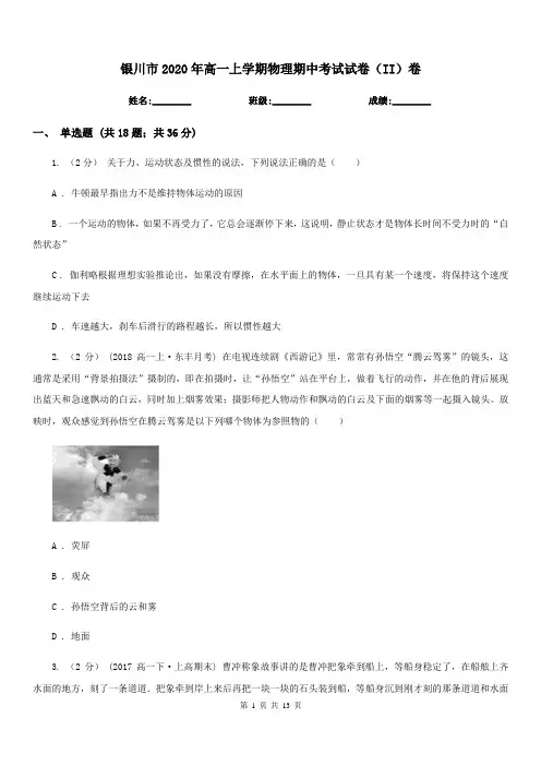 银川市2020年高一上学期物理期中考试试卷(II)卷(模拟)
