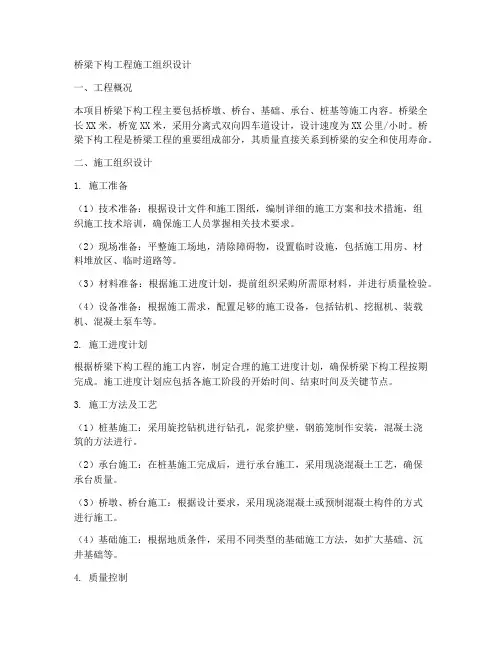 桥梁下构工程施工组织设计
