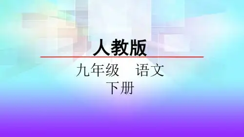人教部编版11 送东阳马生序 课件(幻灯片23张)