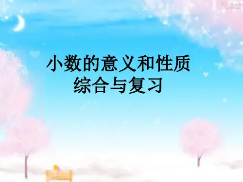 青岛版四年级数学下册小数的意义和性质综合复习剖析