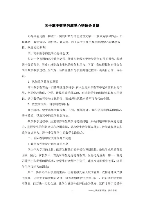 关于高中数学的教学心得体会5篇