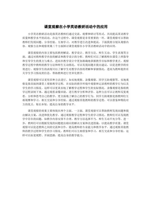 课堂观察在小学英语教研活动中的应用