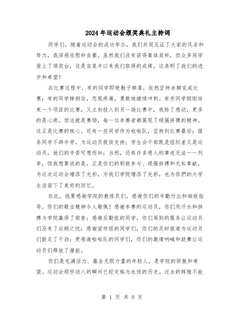 2024年运动会颁奖典礼主持词（6篇）