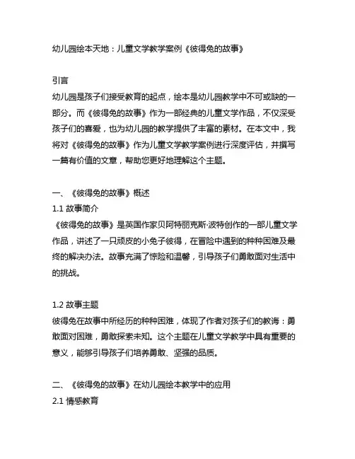 幼儿园绘本天地：儿童文学教学案例《彼得兔的故事》