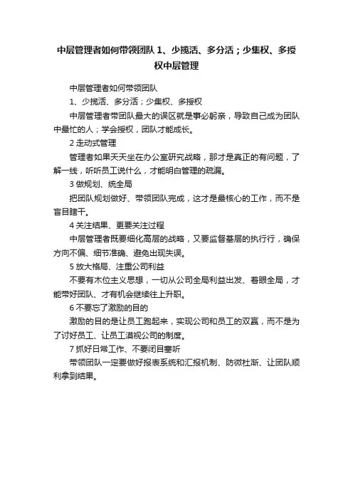 中层管理者如何带领团队1、少揽活、多分活；少集权、多授权中层管理