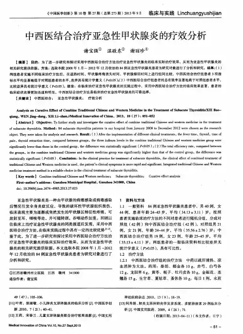 中西医结合治疗亚急性甲状腺炎的疗效分析