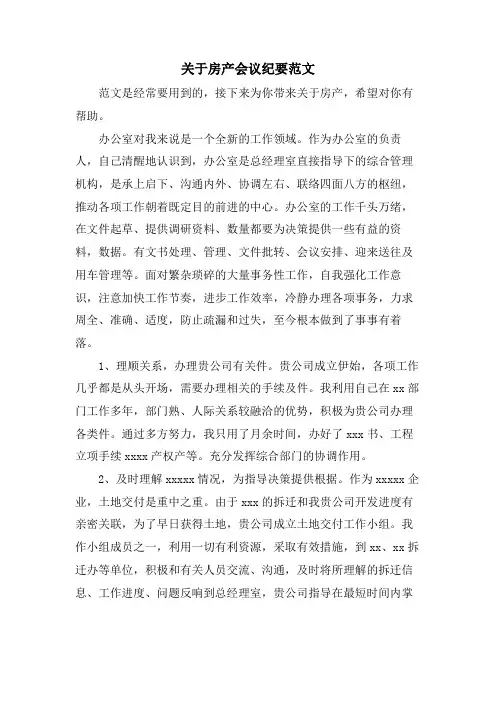 关于房产会议纪要范文