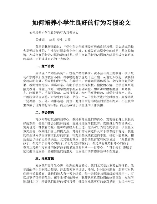 如何培养小学生良好的行为习惯论文