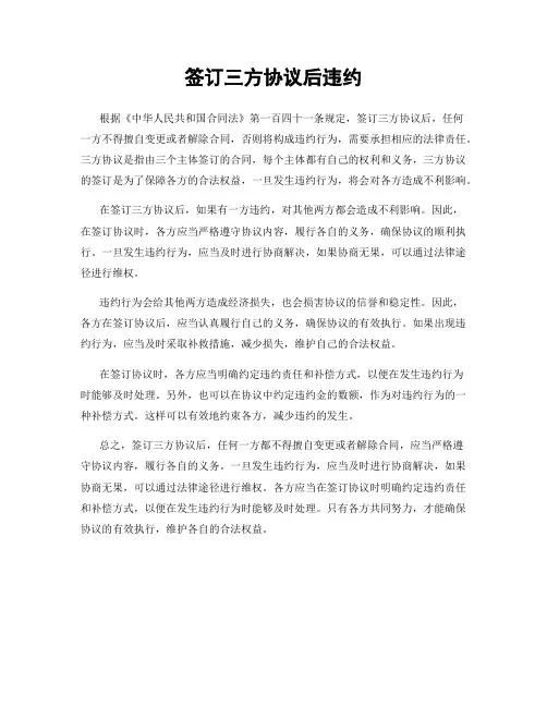 签订三方协议后违约