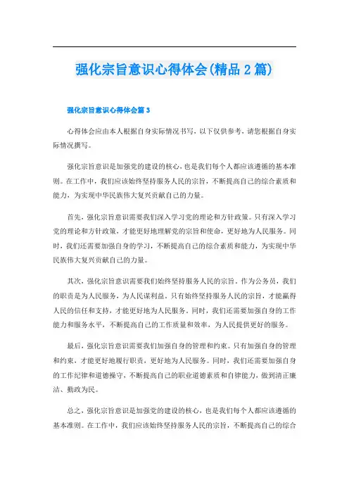 强化宗旨意识心得体会(精品2篇)