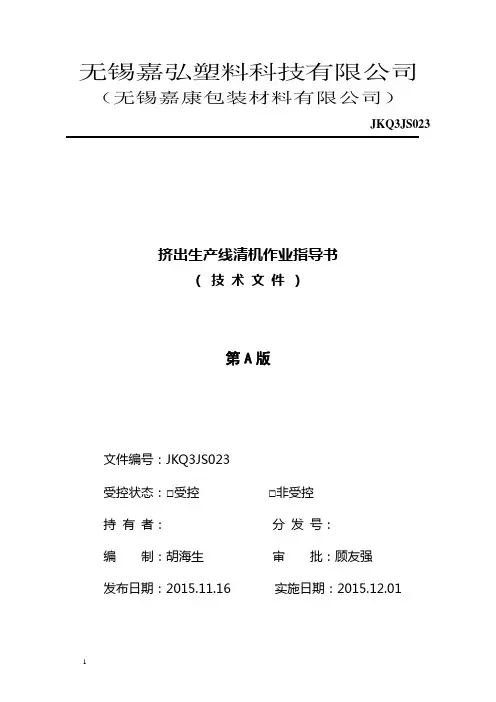 挤出清机作业指导书