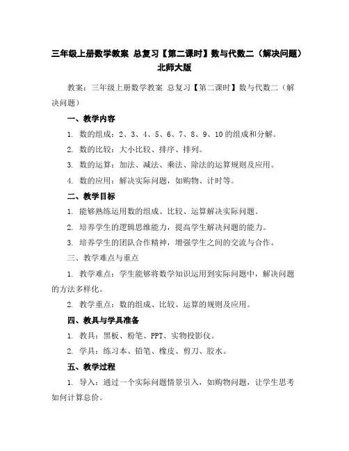 三年级上册数学教案-总复习【第二课时】数与代数二(解决问题)北师大版