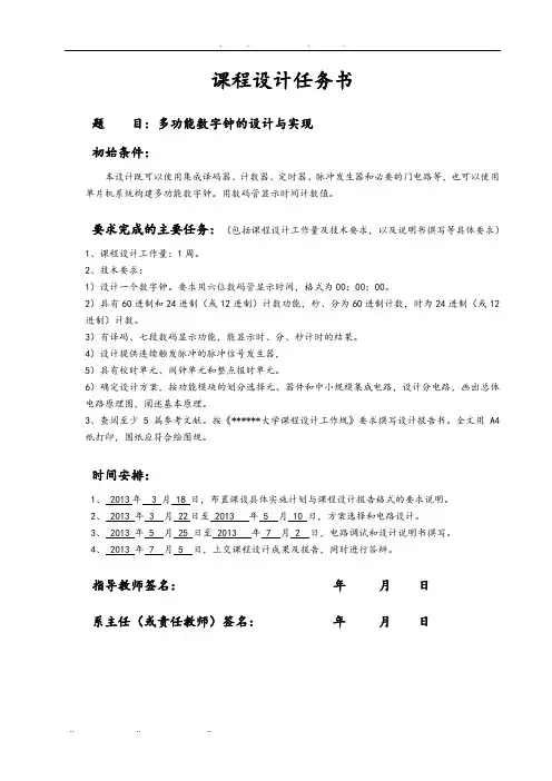 数电课程设计多功能数字钟的设计与实现