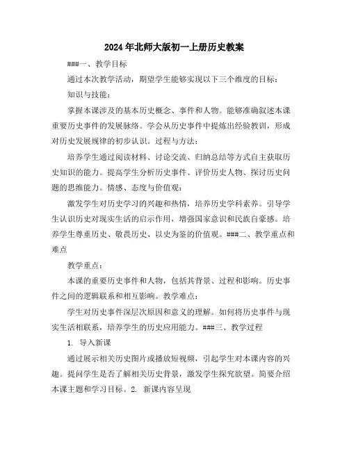 2024年北师大版初一上册历史教案