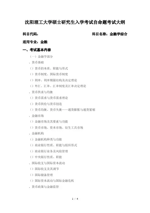 沈阳理工大学硕士研究生入学考试自命题考试大纲