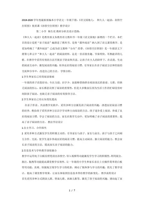 2019-2020学年度最新部编本小学语文一年级下册：《语文园地七： 和大人一起读：孙悟空打妖怪》优质课
