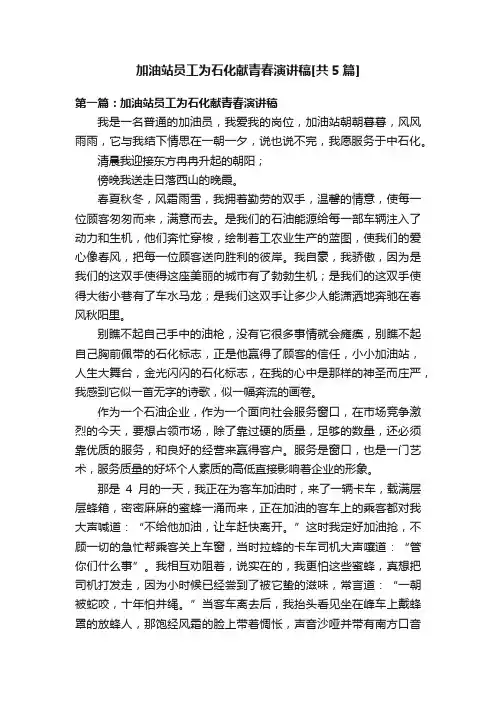 加油站员工为石化献青春演讲稿[共5篇]