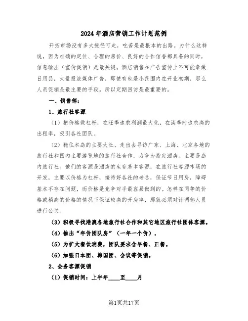 2024年酒店营销工作计划范例(6篇)