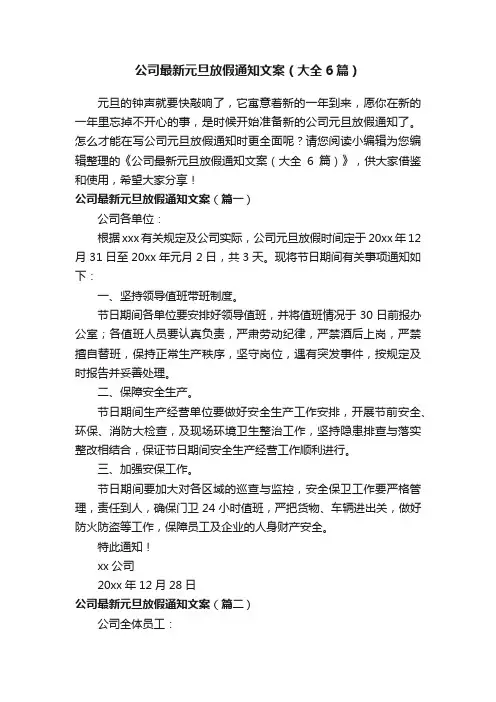 公司最新元旦放假通知文案（大全6篇）