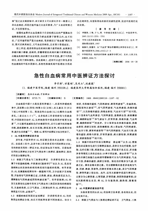 急性白血病常用中医辨证方法探讨