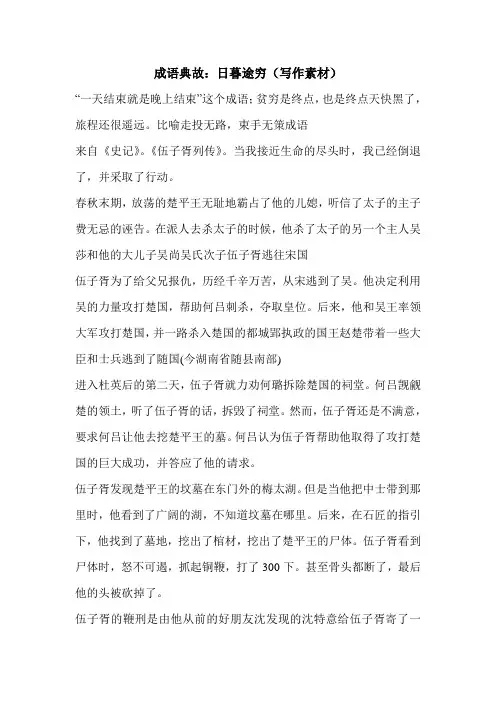 成语典故：日暮途穷(写作素材)