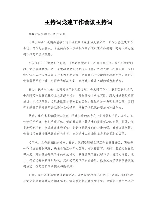主持词党建工作会议主持词