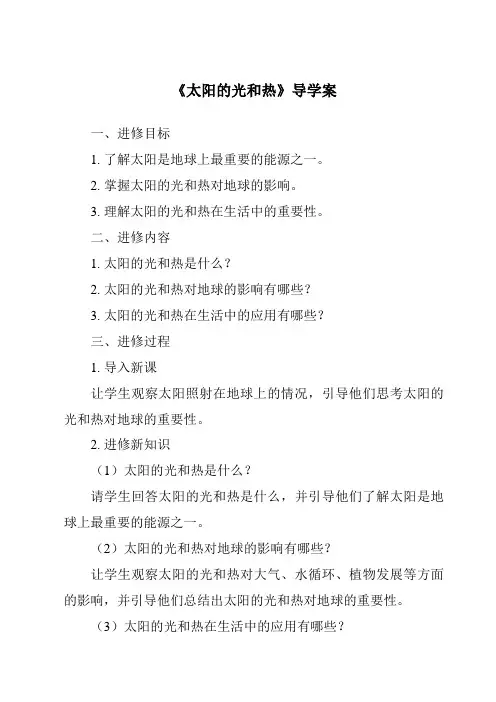《太阳的光和热导学案-2023-2024学年科学青岛版》