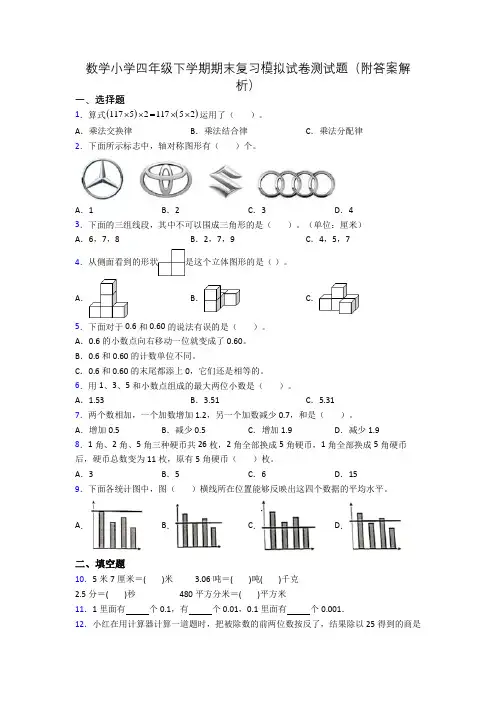 数学小学四年级下学期期末复习模拟试卷测试题(附答案解析)