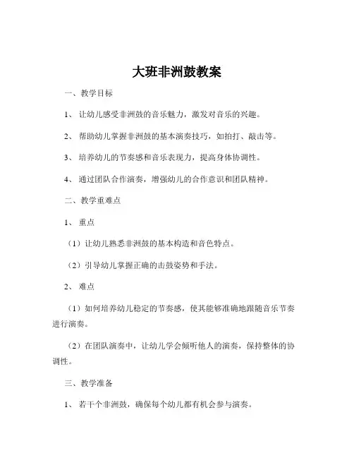 大班非洲鼓教案
