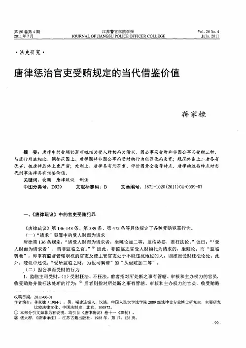 唐律惩治官吏受贿规定的当代借鉴价值