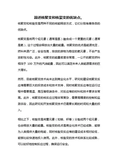简述核聚变和核裂变的优缺点。