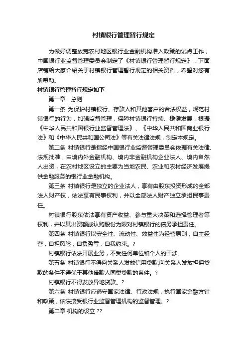 村镇银行管理暂行规定