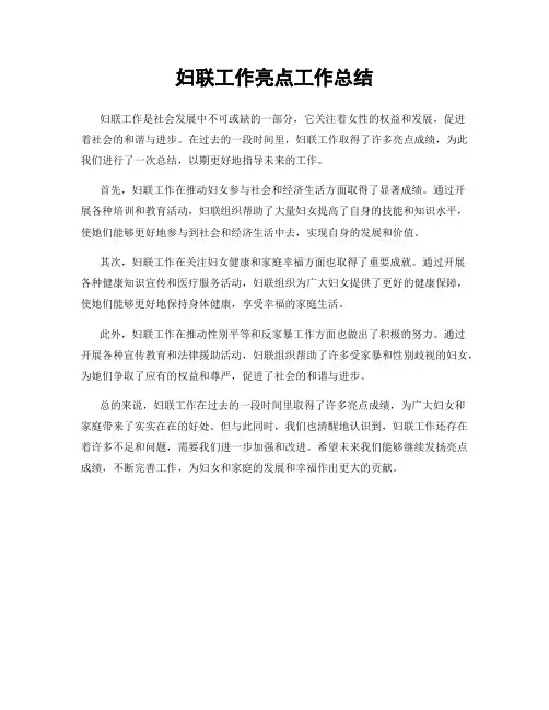 妇联工作亮点工作总结