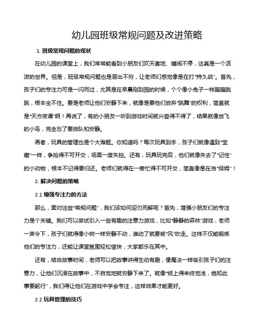 幼儿园班级常规问题及改进策略