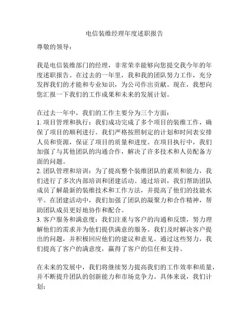 电信装维经理年度述职报告