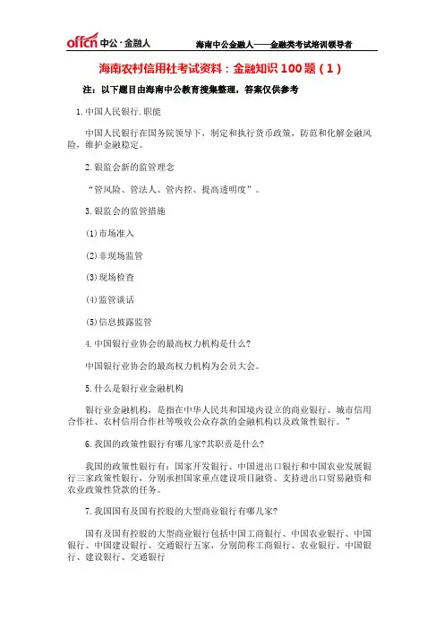 海南农村信用社考试资料：金融知识100题(1)