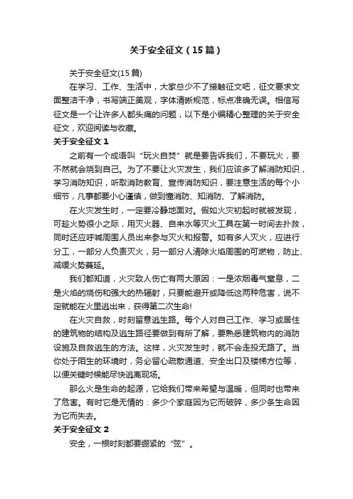关于安全征文（15篇）