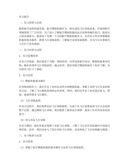 模拟机舱实习报告