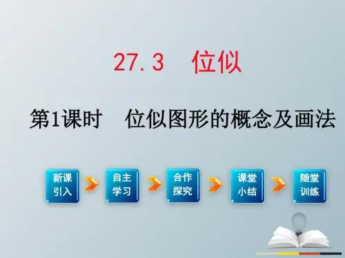 九年级数学下册27.3第1课时位似图形的概念及画法教学课件(新版)新人教版