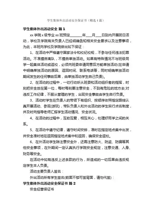 学生集体外出活动安全保证书（精选4篇）