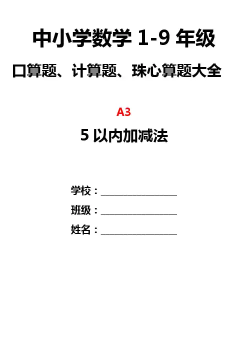 A3题 幼儿园一年级5以内加减法口算题 20页2000道题 排版好直接打印电子版(完整版)