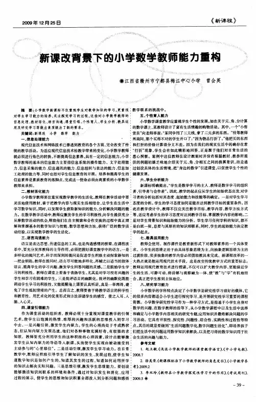 新课改背景下的小学数学教师能力重构